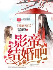 異能天后：影帝，結(jié)婚吧封面