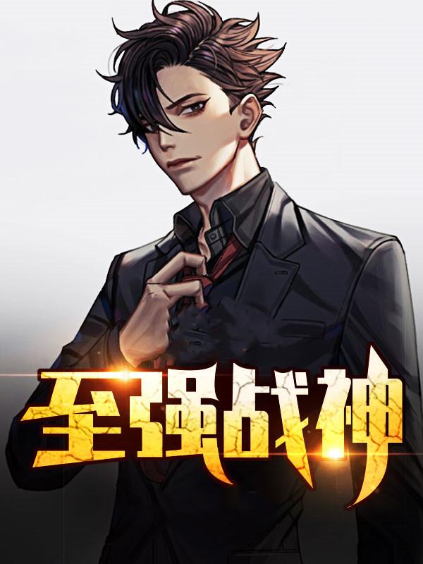 至強(qiáng)戰(zhàn)神封面