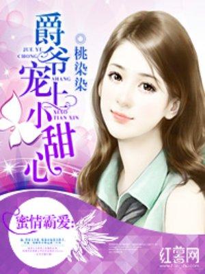 爵爺寵上小甜心封面