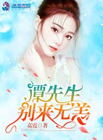 萌妻入懷：譚總，須節(jié)制封面