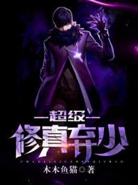 超級(jí)修真棄少1封面