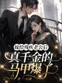 嫁給殘疾老公后，真千金的馬甲爆了封面